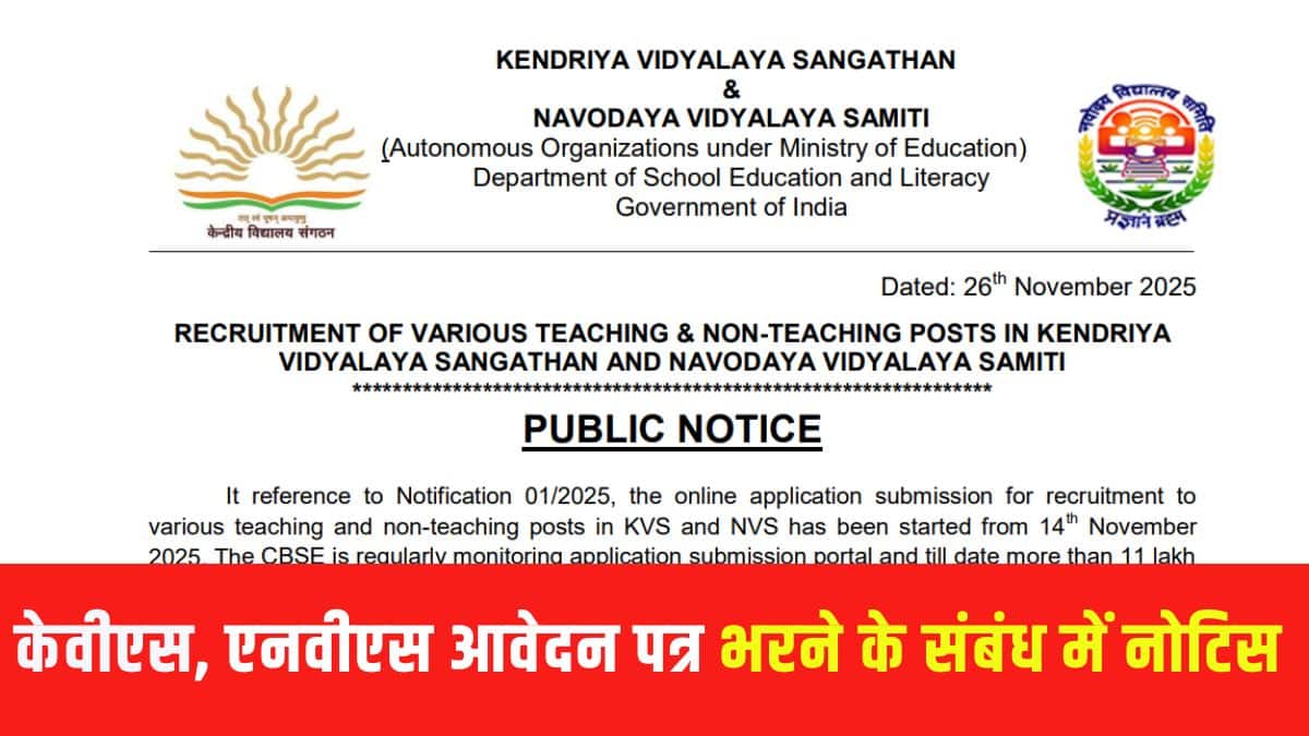 उम्मीदवारों को एक बार फिर सूचित किया जाता है कि केवीएस और एनवीएस में कई पदों के लिए योग्यताएं समान नहीं हैं। (आधिकारिक वेबसाइट)